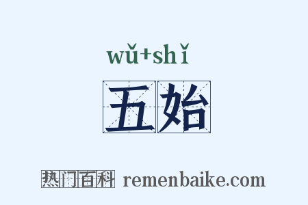 五始是什么意思的图片